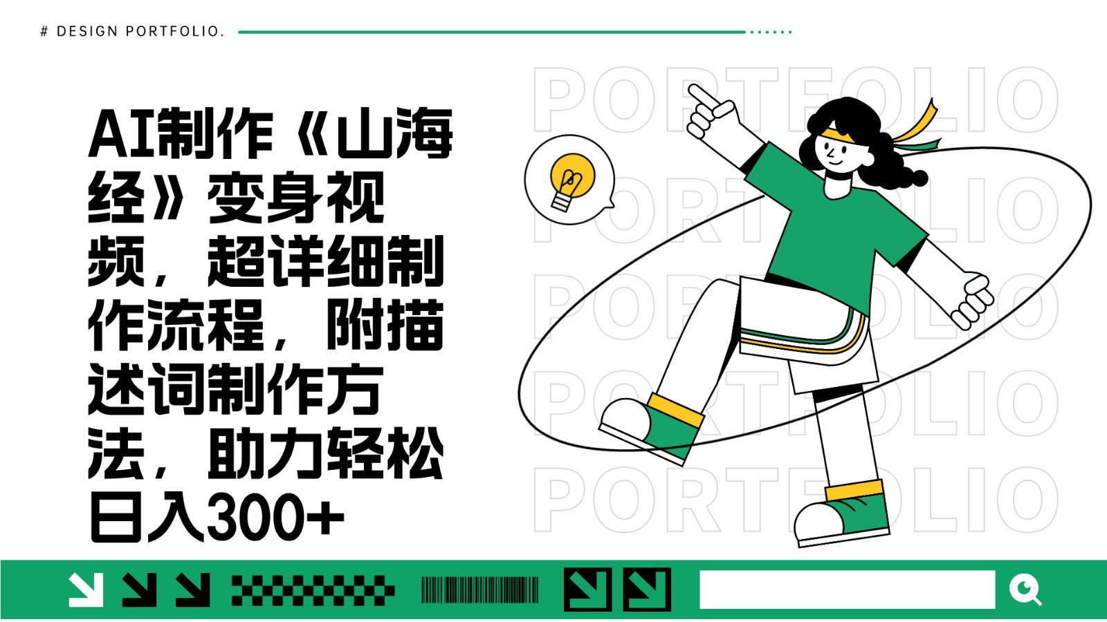 AI制作《山海经》变身视频,超详细制作流程,附描述词制作方法,助力轻松日入300+-钞能力网全创