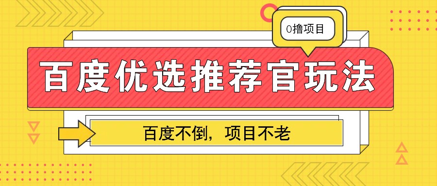 百度优选推荐官玩法,业余兼职做任务变现首选,百度不倒项目不老-钞能力网全创