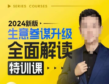 新版生意参谋升级全面解读特训课,新版策略方法揭秘,后台深度解读新版生意参谋-钞能力网全创