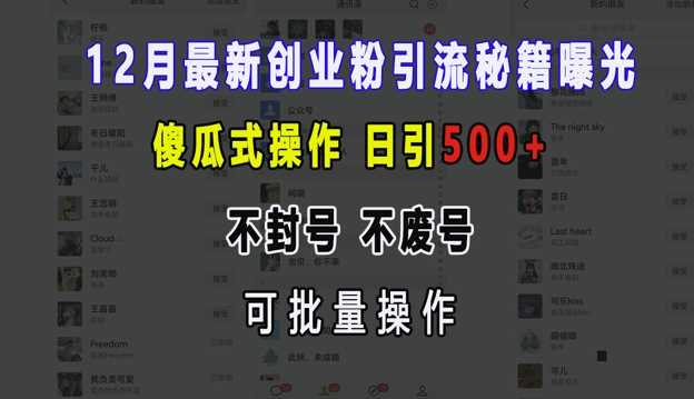 最新创业粉引流秘籍曝光 傻瓜式操作 日引500+ 不封号 不废号 可批量操作【揭秘】-钞能力网全创