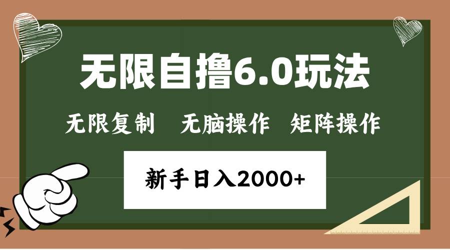 年底无限撸6.0新玩法,单机一小时18块,无脑批量操作日入2000+-钞能力网全创