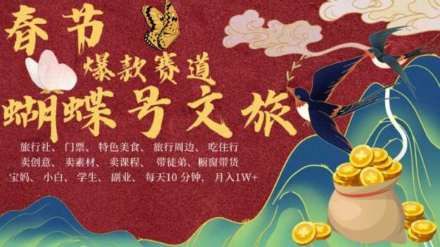 AI春节搞钱4.0升级版,蝴蝶号超火爆文旅赛道,批量出内容,每日轻松十分钟 月入米1W-钞能力网全创