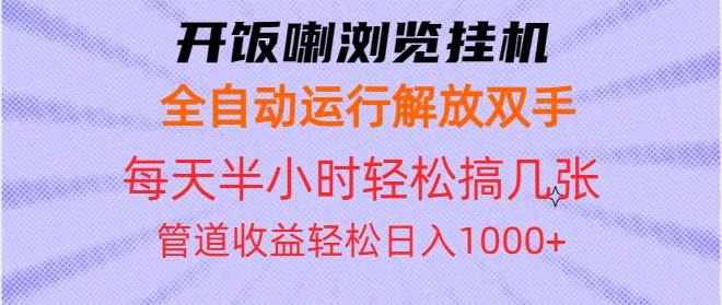 浏览挂机全自动运行解放双手每天半小时轻松搞几张管道收益日入1000+-钞能力网全创
