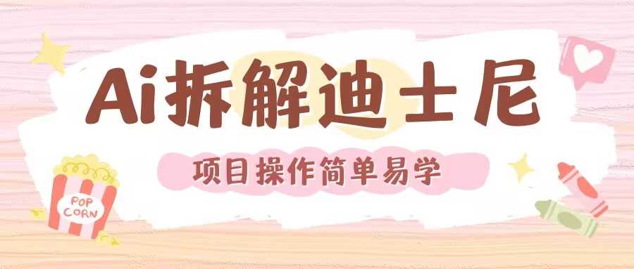 利用AI还原Disney电影经典画面视频制作-钞能力网全创