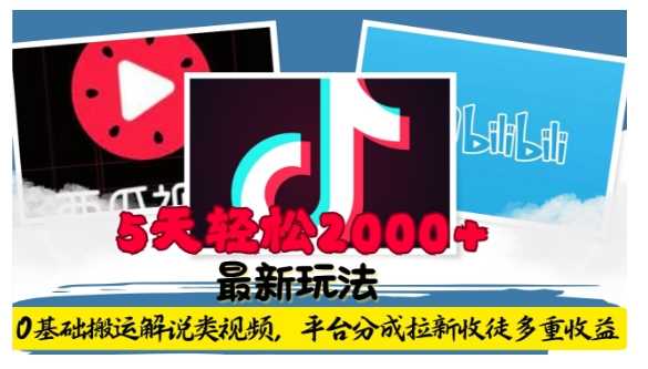 利用工具0基础搬运解说类视频,平台分成拉新双重收益,5天轻松2k【揭秘】-钞能力网全创