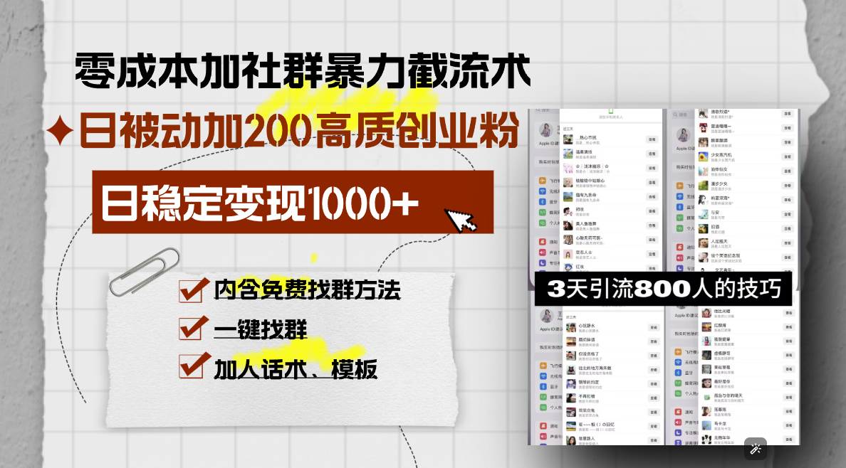 零成本加社群暴力截流术,日被动添加200+高质创业粉 ,日变现1000+,内…-钞能力网全创