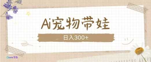 AI宠物带娃,这款视频让人爱心爆棚-钞能力网全创