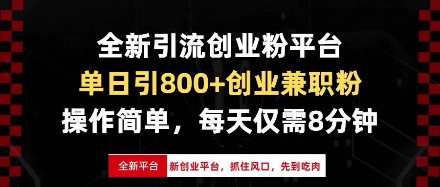 全新引流创业粉平台,单日引800+创业兼职粉,抓住风口先到吃肉,每天仅…-钞能力网全创