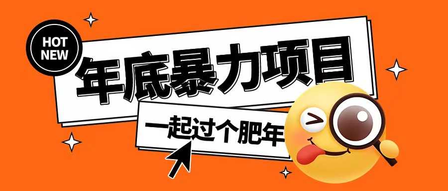 年底暴力项目,多开抢红包玩法简单无脑年底吃一波肉【揭秘】-钞能力网全创