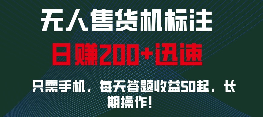 外面收费688无人售货机标注,只需手机,小白宝妈轻松作每天收益200+-钞能力网全创