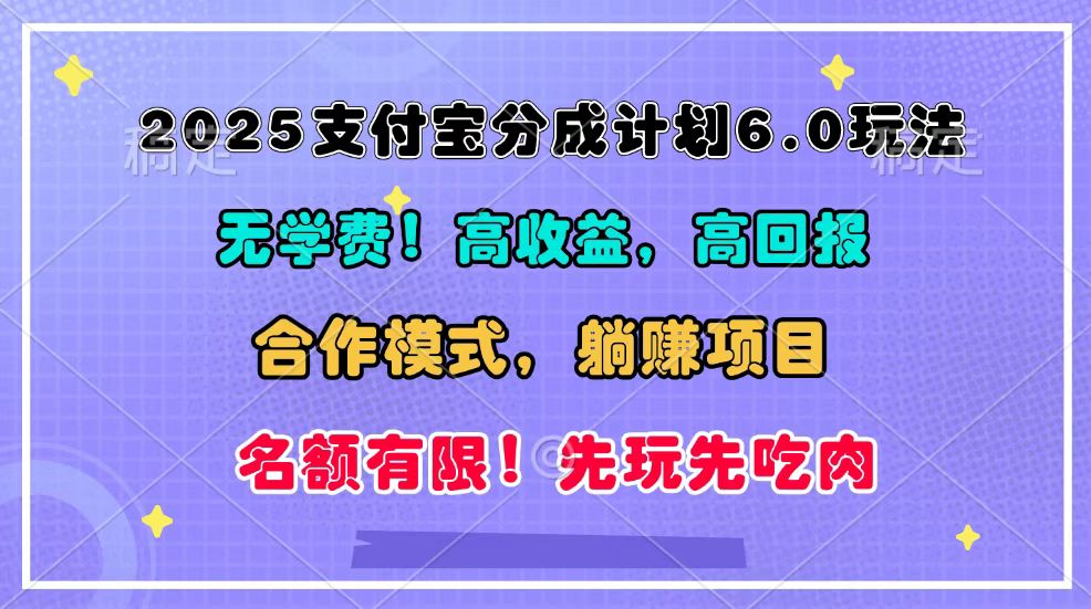 2025支付宝分成计划6.0玩法,合作模式,靠管道收益实现躺赚!-钞能力网全创