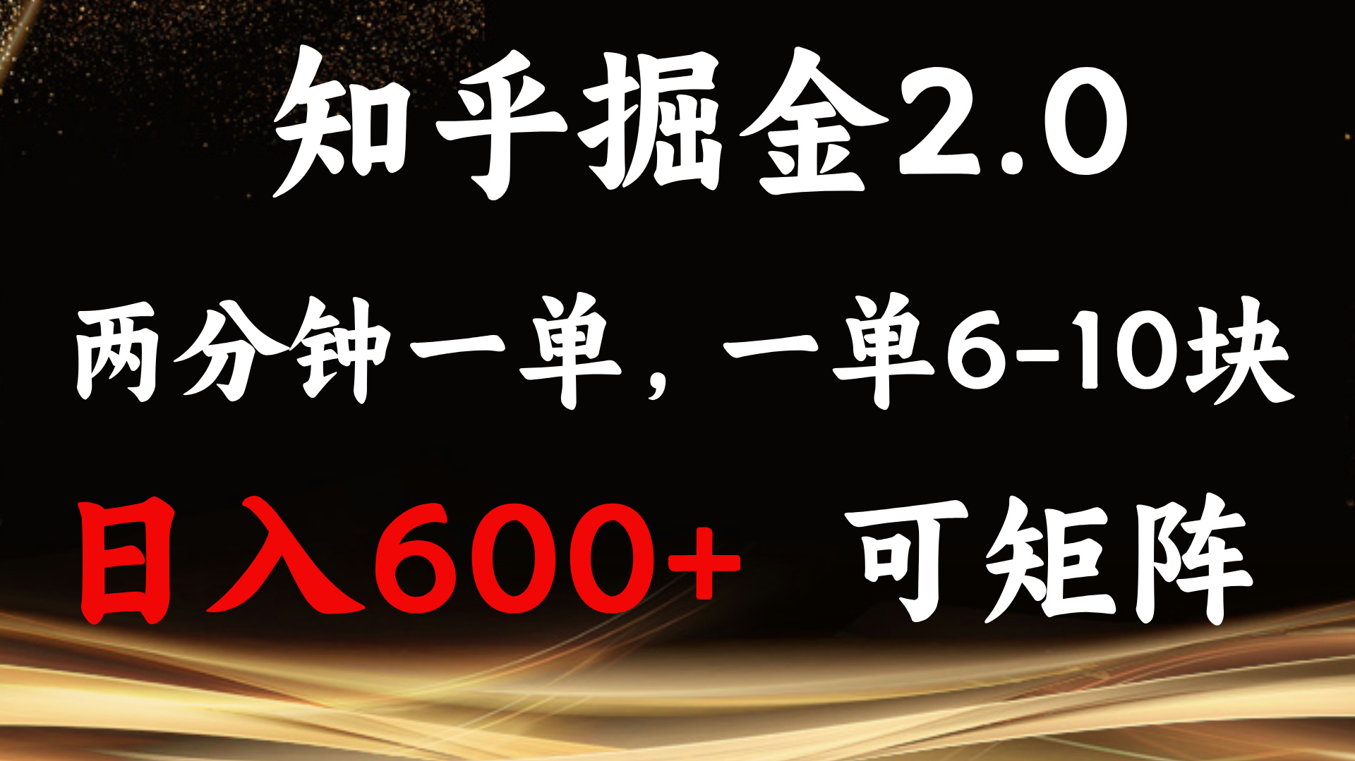知乎掘金2.0 简单易上手,两分钟一单,单机600+可矩阵-钞能力网全创
