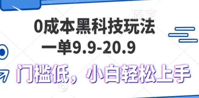 0成本黑科技玩法,一单9.9单日变现1000+,小白轻松易上手-钞能力网全创