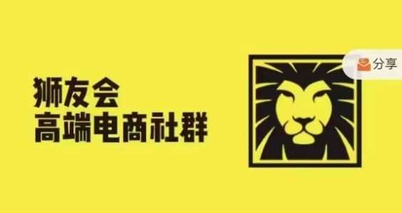 狮友会·【千万级电商卖家社群】(更新12月),各行业电商千万级亿级大佬讲述成功秘籍-钞能力网全创
