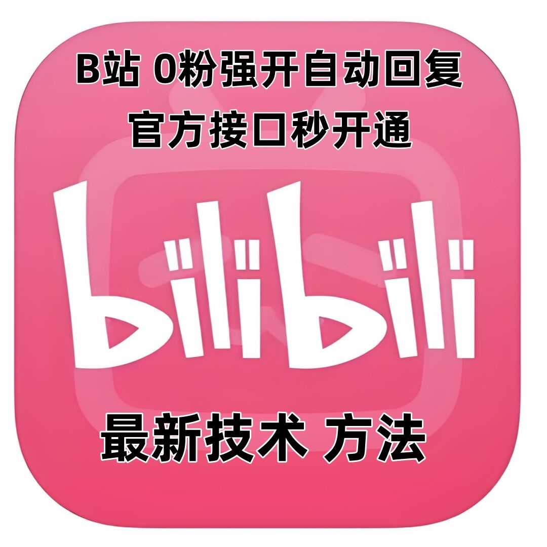 最新技术B站0粉强开自动回复教程,官方接口秒开通-钞能力网全创