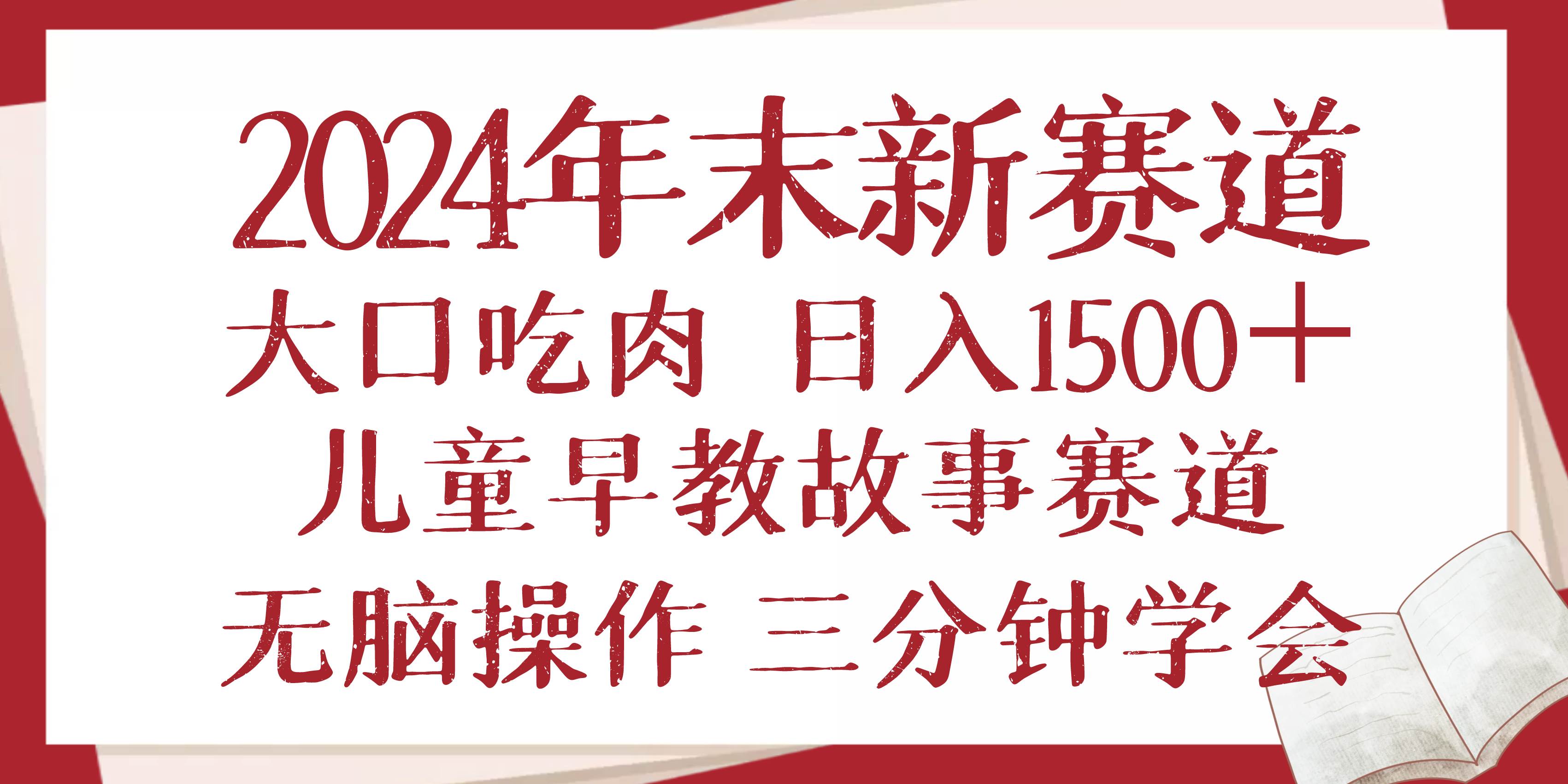2024年末新早教儿童故事新赛道,大口吃肉,日入1500+,无脑操作,三分钟…-钞能力网全创