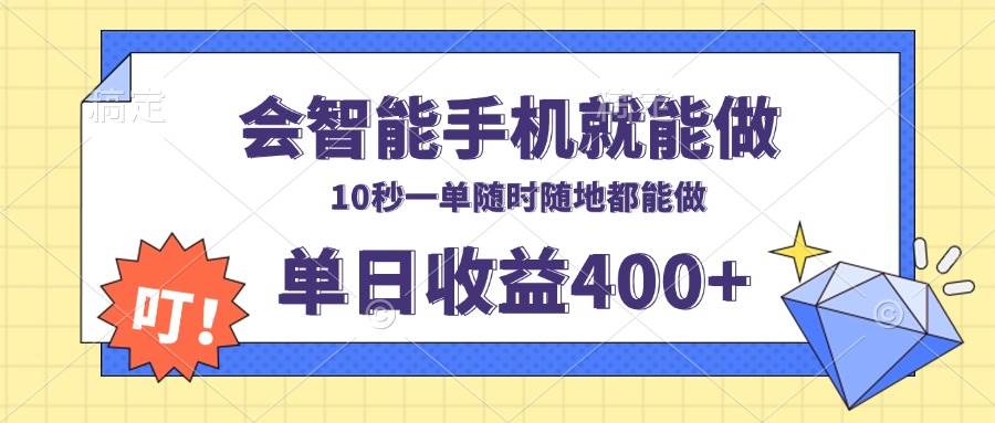 会智能手机就能做,十秒钟一单,有手机就行,随时随地可做单日收益400+-钞能力网全创