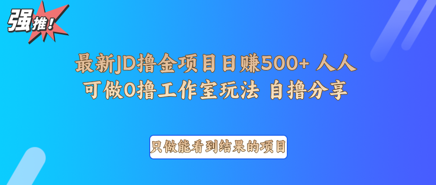 最新项目0撸项目京东掘金单日500+项目拆解-钞能力网全创
