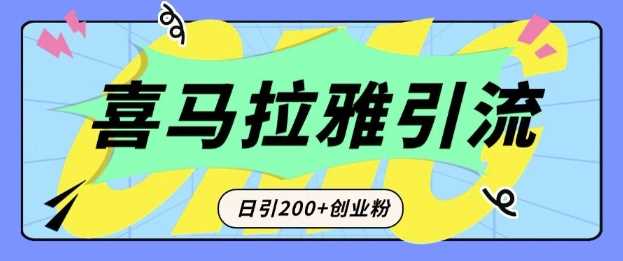 从短视频转向音频:为什么喜马拉雅成为新的创业粉引流利器?每天轻松引流200+精准创业粉-钞能力网全创