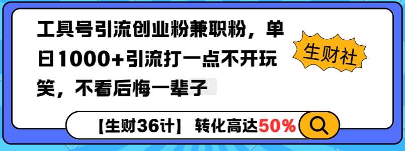 工具号引流创业粉兼职粉,单日1000+引流打一点不开玩笑,不看后悔一辈子【揭秘】-钞能力网全创