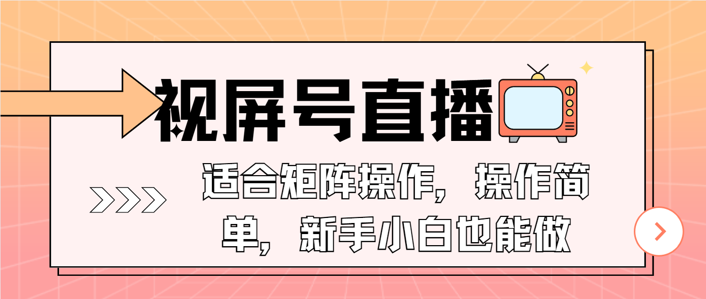视屏号直播,适合矩阵操作,操作简单, 一部手机就能做,小白也能做,…-钞能力网全创