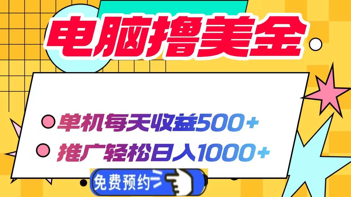 电脑撸美金项目,单机每天收益500+,推广轻松日入1000+-钞能力网全创