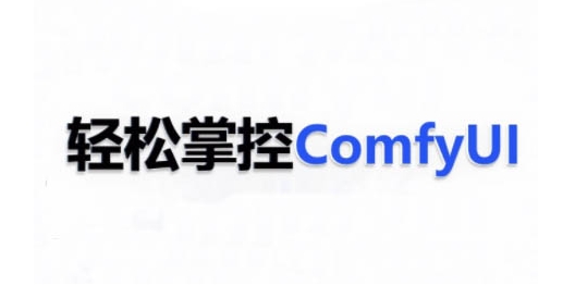 ComfyUI AI系统课,轻松掌控ComfyUl-钞能力网全创