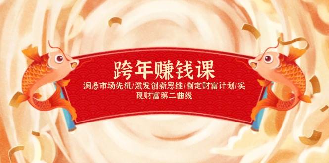 跨年赚钱课,洞悉市场先机/激发创新思维/制定财富计划/实现财富第二曲线-钞能力网全创