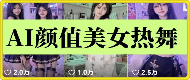 云天AI美女6.0:颜值美女热舞短视频教程-钞能力网全创