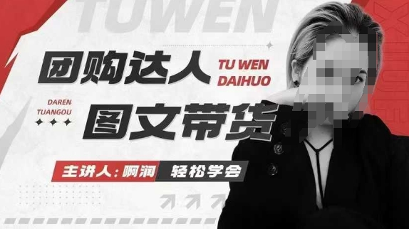 团购达人图文带货系列课,抓住本地生活的新风口,做到团购出单获取佣金,比带货更快触达结果的-钞能力网全创