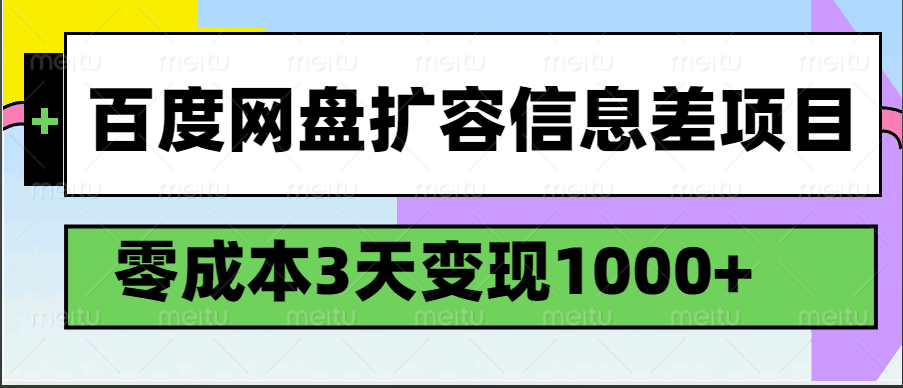 百度网盘扩容信息差项目,零成本,3天变现1000+-钞能力网全创