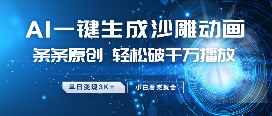 最新沙雕动画玩法,AI一键生成,条条原创 轻松破千万播放,单日变现3K+,小白看完就会-钞能力网全创