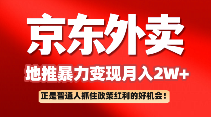京东外卖地推暴利项目拆解:普通人如何抓住政策红利月入2万+-钞能力网全创