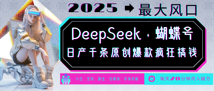 DeepSeek+蝴蝶号 中老年金主最爱 国学/心理学/养生/疗愈/情感/育儿/宠物各种赛道-钞能力网全创