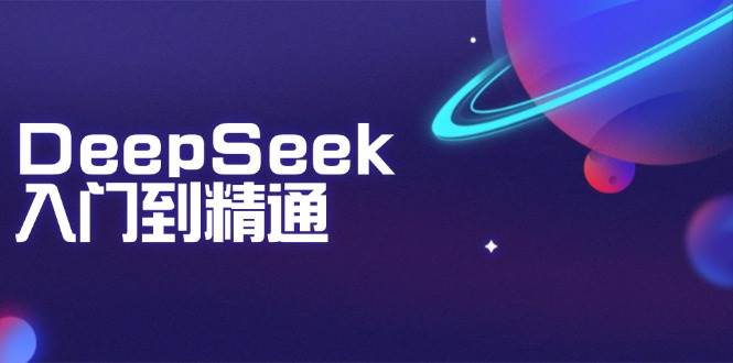 DeepSeek入门到精通:掌握文本生成、知识推理与编程辅助,提升AI应用能力-钞能力网全创