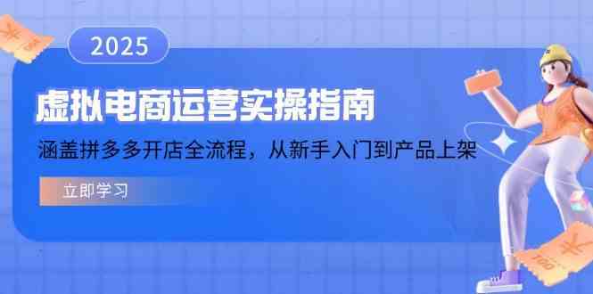 虚拟电商运营实操指南,涵盖拼多多开店全流程,从新手入门到产品上架-钞能力网全创