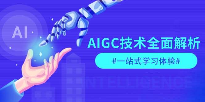 AIGC技术全面解析,从指令优化到生活应用,再到商业落地,一站式学习体验-钞能力网全创