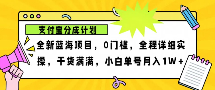支付宝分成计划项目玩法,轻松月入1w+-钞能力网全创