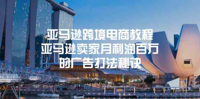 亚马逊跨境电商教程:亚马逊卖家月利润百万的广告打法秘诀-钞能力网全创