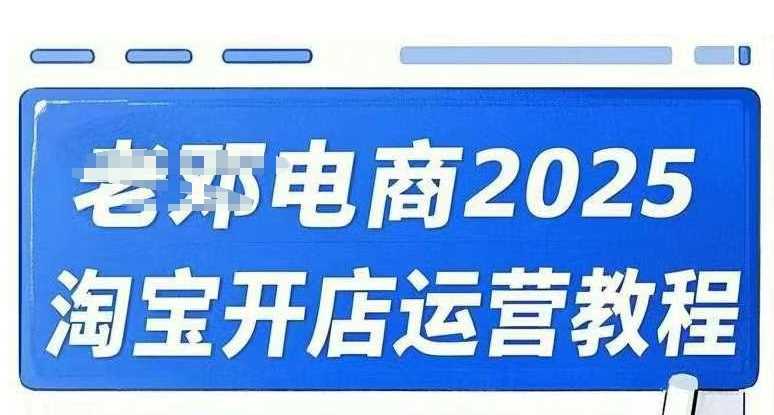 2025淘宝开店运营教程直通车,直通车,万相无界,网店注册经营推广培训视频课程-钞能力网全创