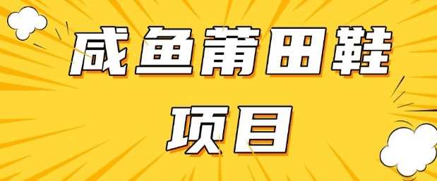 闲鱼高转化项目,手把手教你做,日入3张+(详细教程+货源)-钞能力网全创