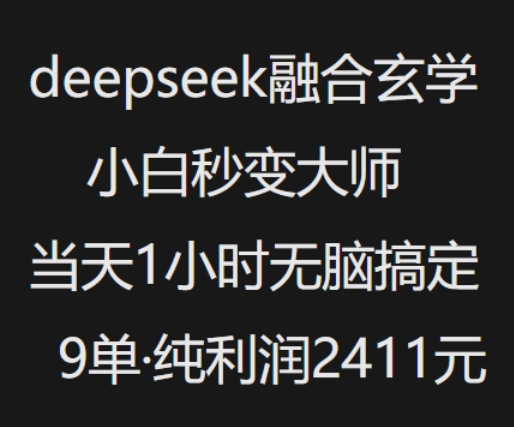 抖音小红书deepseek融合玄学,纯小白秒变大师,当天1小时无脑搞定9单,纯利润上千-钞能力网全创