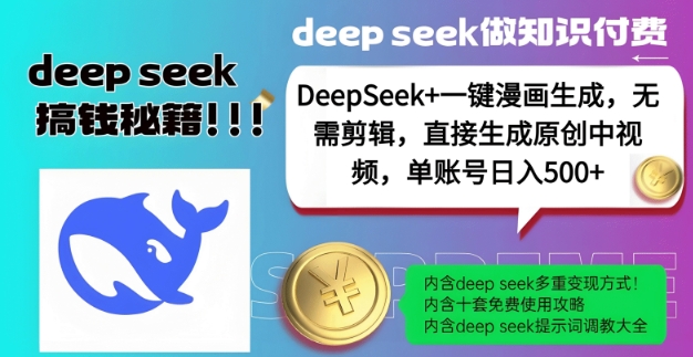 DeepSeek+漫画生成,无需剪辑,一键生成原创中视频,单账号日入5张-钞能力网全创