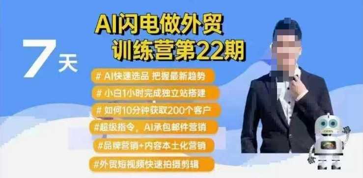 AI闪电做外贸训练营:Al快速选品+小白1小时完成独立站搭建+10分钟获取200个客户等-钞能力网全创