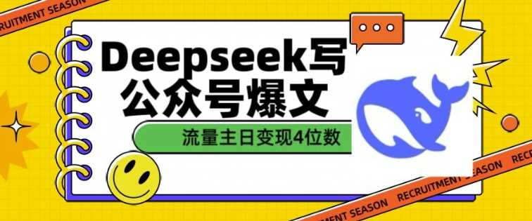 用DeepSeek写公众号爆文,流量主收益一篇文章变现4位数-钞能力网全创