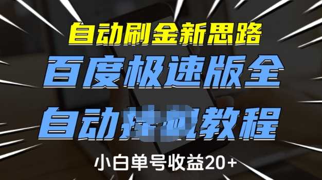 自动刷金新思路,百度极速版全自动教程,小白单号收益20+【揭秘】-钞能力网全创