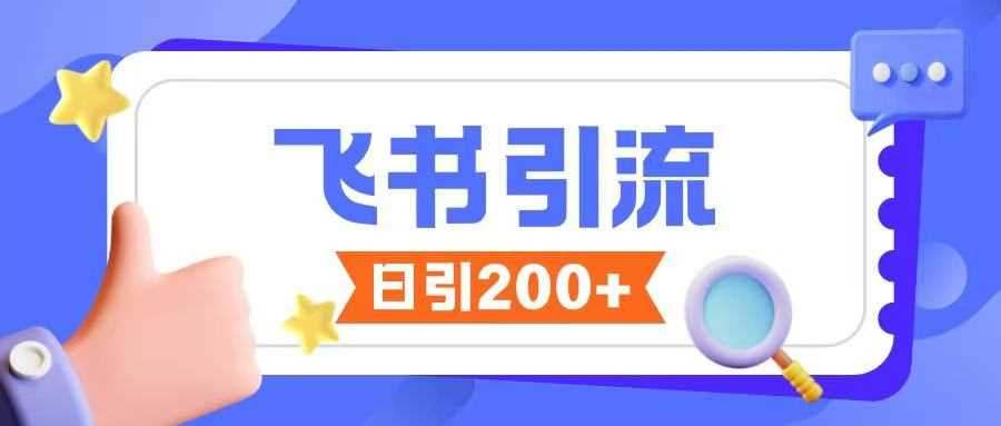 飞书引流创业粉玩法,无限私信不违规-钞能力网全创