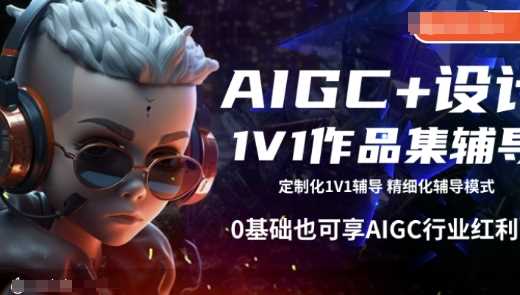 AIGC+设计1V1作品集辅导,0基础也可享AIGC行业红利-钞能力网全创