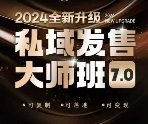 私域发售大师班7.0版,发售界鼻祖,又是一次升级迭代,从底层逻辑,到8大模型的细致落地讲解(录音)-钞能力网全创
