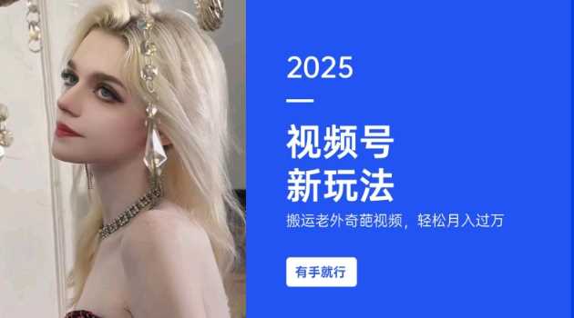 搬运老外奇葩视频,撸视频号分成计划收益,每天只需一小时,新手小白轻松月入过W-钞能力网全创